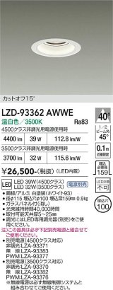 大光電機(DAIKO) LZD-93362AWWE ダウンライト φ埋込穴100 電源別売 温白色 LED ホワイト