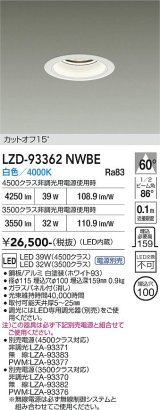 大光電機(DAIKO) LZD-93362NWBE ダウンライト φ埋込穴100 電源別売 白色 LED ホワイト