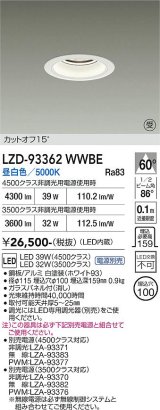 大光電機(DAIKO) LZD-93362WWBE ダウンライト φ埋込穴100 電源別売 昼白色 LED ホワイト 受注生産品[§]