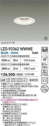 大光電機(DAIKO) LZD-93362WWWE ダウンライト φ埋込穴100 電源別売 昼白色 LED ホワイト 受注生産品[§]