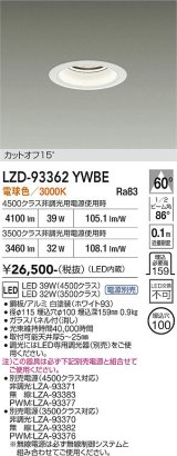 大光電機(DAIKO) LZD-93362YWBE ダウンライト φ埋込穴100 電源別売 電球色 LED ホワイト