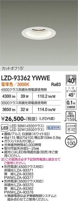 大光電機(DAIKO) LZD-93362YWWE ダウンライト φ埋込穴100 電源別売 電球色 LED ホワイト
