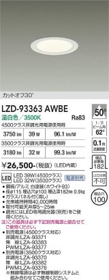 大光電機(DAIKO) LZD-93363AWBE ダウンライト φ埋込穴100 電源別売 温白色 LED ホワイト