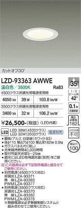 大光電機(DAIKO) LZD-93363AWWE ダウンライト φ埋込穴100 電源別売 温白色 LED ホワイト