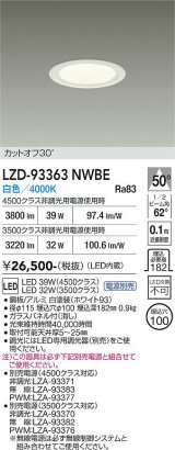 大光電機(DAIKO) LZD-93363NWBE ダウンライト φ埋込穴100 電源別売 白色 LED ホワイト