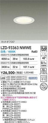 大光電機(DAIKO) LZD-93363NWWE ダウンライト φ埋込穴100 電源別売 白色 LED ホワイト