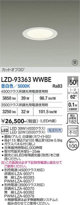 大光電機(DAIKO) LZD-93363WWBE ダウンライト φ埋込穴100 電源別売 昼白色 LED ホワイト 受注生産品[§]