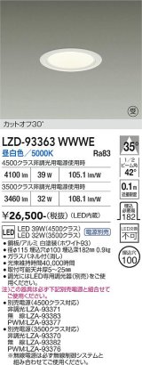 大光電機(DAIKO) LZD-93363WWWE ダウンライト φ埋込穴100 電源別売 昼白色 LED ホワイト 受注生産品[§]