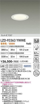 大光電機(DAIKO) LZD-93363YWWE ダウンライト φ埋込穴100 電源別売 電球色 LED ホワイト