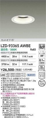 大光電機(DAIKO) LZD-93365AWBE ダウンライト φ埋込穴125 電源別売 温白色 LED ホワイト