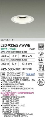大光電機(DAIKO) LZD-93365AWWE ダウンライト φ埋込穴125 電源別売 温白色 LED ホワイト