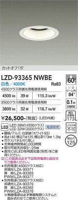 大光電機(DAIKO) LZD-93365NWBE ダウンライト φ埋込穴125 電源別売 白色 LED ホワイト
