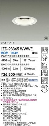 大光電機(DAIKO) LZD-93365WWWE ダウンライト φ埋込穴125 電源別売 昼白色 LED ホワイト 受注生産品[§]