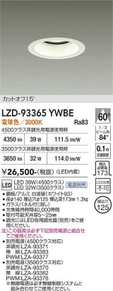 大光電機(DAIKO) LZD-93365YWBE ダウンライト φ埋込穴125 電源別売 電球色 LED ホワイト