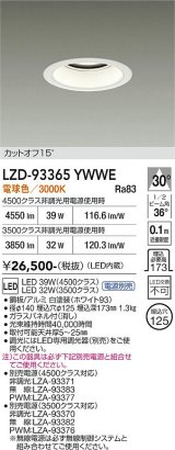 大光電機(DAIKO) LZD-93365YWWE ダウンライト φ埋込穴125 電源別売 電球色 LED ホワイト