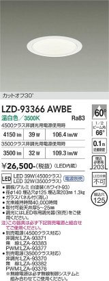 大光電機(DAIKO) LZD-93366AWBE ダウンライト φ埋込穴125 電源別売 温白色 LED ホワイト