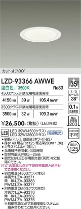 大光電機(DAIKO) LZD-93366AWWE ダウンライト φ埋込穴125 電源別売 温白色 LED ホワイト