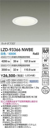 大光電機(DAIKO) LZD-93366NWBE ダウンライト φ埋込穴125 電源別売 白色 LED ホワイト