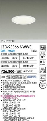 大光電機(DAIKO) LZD-93366NWWE ダウンライト φ埋込穴125 電源別売 白色 LED ホワイト
