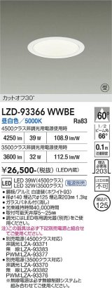 大光電機(DAIKO) LZD-93366WWBE ダウンライト φ埋込穴125 電源別売 昼白色 LED ホワイト 受注生産品[§]