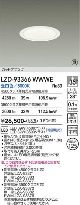 大光電機(DAIKO) LZD-93366WWWE ダウンライト φ埋込穴125 電源別売 昼白色 LED ホワイト 受注生産品[§]