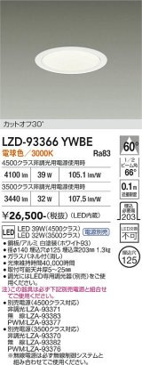 大光電機(DAIKO) LZD-93366YWBE ダウンライト φ埋込穴125 電源別売 電球色 LED ホワイト