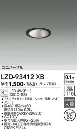 大光電機(DAIKO) LZD-93412XB ダウンライト φ埋込穴60 本体のみ ランプ別売 ユニバーサル ブラック