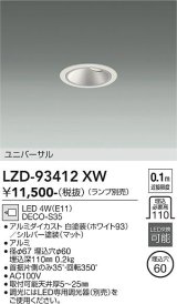 大光電機(DAIKO) LZD-93412XW ダウンライト φ埋込穴60 本体のみ ランプ別売 ユニバーサル ホワイト