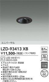 大光電機(DAIKO) LZD-93413XB ダウンライト φ埋込穴60 本体のみ ランプ別売 ユニバーサル ブラック