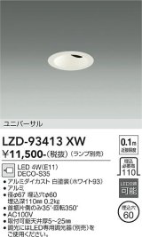 大光電機(DAIKO) LZD-93413XW ダウンライト φ埋込穴60 本体のみ ランプ別売 ユニバーサル ホワイト