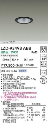 大光電機(DAIKO) LZD-93498ABB ダウンライト φ埋込穴75 電源別売 温白色 LED ブラック