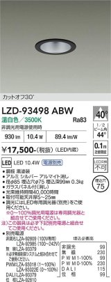 大光電機(DAIKO) LZD-93498ABW ダウンライト φ埋込穴75 電源別売 温白色 LED ブラック