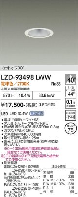 大光電機(DAIKO) LZD-93498LWW ダウンライト φ埋込穴75 電源別売 電球色 LED ホワイト