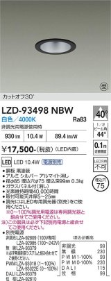 大光電機(DAIKO) LZD-93498NBW ダウンライト φ埋込穴75 電源別売 白色 LED ブラック 受注生産品[§]