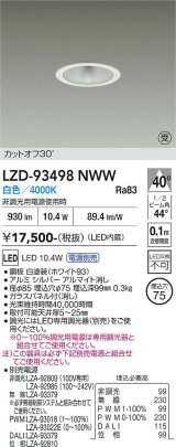大光電機(DAIKO) LZD-93498NWW ダウンライト φ埋込穴75 電源別売 白色 LED ホワイト 受注生産品[§]
