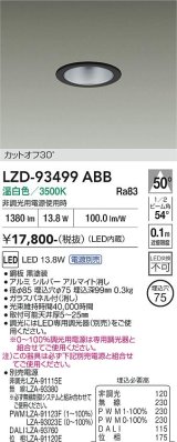 大光電機(DAIKO) LZD-93499ABB ダウンライト φ埋込穴75 電源別売 温白色 LED ブラック