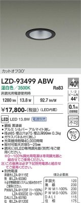 大光電機(DAIKO) LZD-93499ABW ダウンライト φ埋込穴75 電源別売 温白色 LED ブラック
