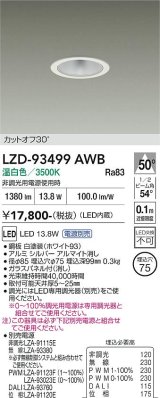 大光電機(DAIKO) LZD-93499AWB ダウンライト φ埋込穴75 電源別売 温白色 LED ホワイト