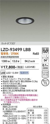 大光電機(DAIKO) LZD-93499LBB ダウンライト φ埋込穴75 電源別売 電球色 LED ブラック