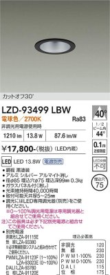 大光電機(DAIKO) LZD-93499LBW ダウンライト φ埋込穴75 電源別売 電球色 LED ブラック