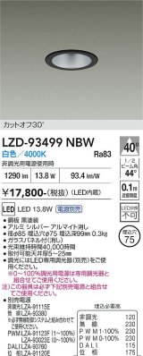大光電機(DAIKO) LZD-93499NBW ダウンライト φ埋込穴75 電源別売 白色 LED ブラック