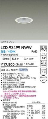 大光電機(DAIKO) LZD-93499NWW ダウンライト φ埋込穴75 電源別売 白色 LED ホワイト