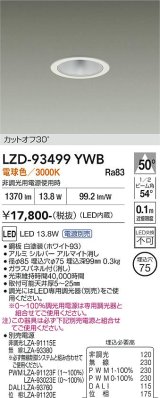 大光電機(DAIKO) LZD-93499YWB ダウンライト φ埋込穴75 電源別売 電球色 LED ホワイト