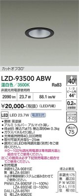 大光電機(DAIKO) LZD-93500ABW ダウンライト φ埋込穴75 電源別売 温白色 LED ブラック
