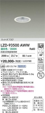 大光電機(DAIKO) LZD-93500AWW ダウンライト φ埋込穴75 電源別売 温白色 LED ホワイト