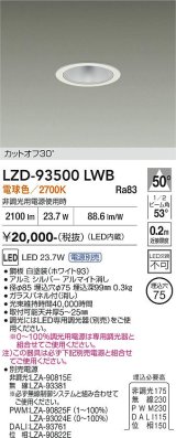 大光電機(DAIKO) LZD-93500LWB ダウンライト φ埋込穴75 電源別売 電球色 LED ホワイト