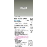 大光電機(DAIKO) LZD-93500NWW ダウンライト φ埋込穴75 電源別売 白色 LED ホワイト