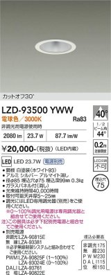 大光電機(DAIKO) LZD-93500YWW ダウンライト φ埋込穴75 電源別売 電球色 LED ホワイト