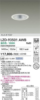 大光電機(DAIKO) LZD-93501AWB ダウンライト φ埋込穴100 電源別売 温白色 LED ホワイト