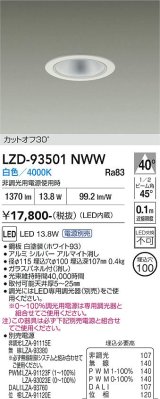 大光電機(DAIKO) LZD-93501NWW ダウンライト φ埋込穴100 電源別売 白色 LED ホワイト